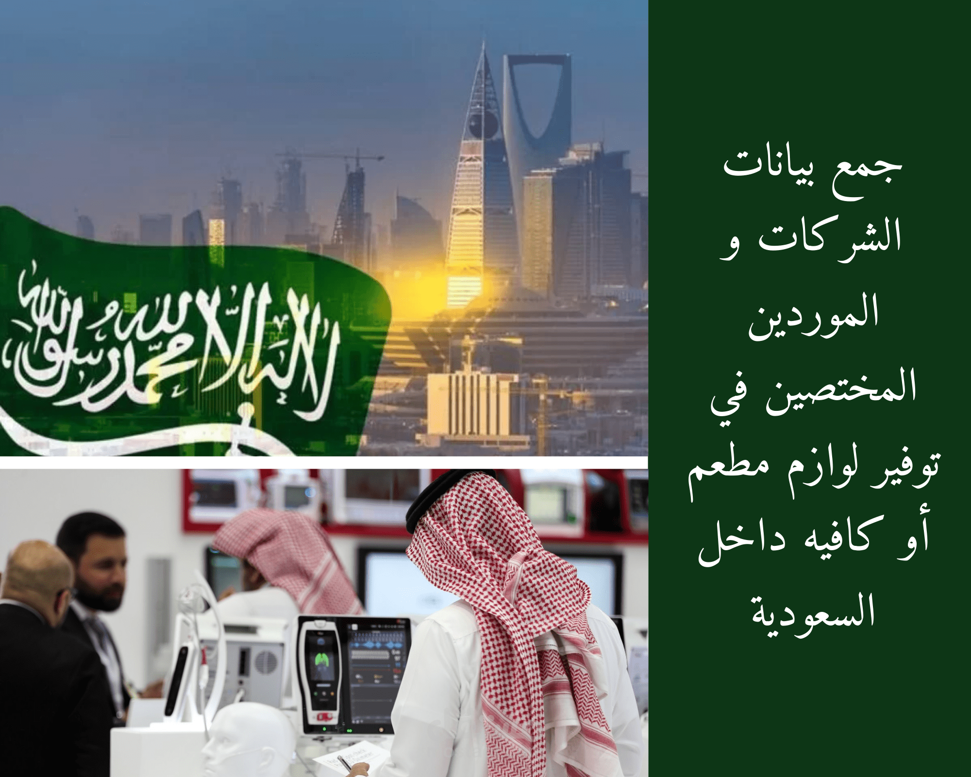 جمع بيانات 250 شركة و موردين مختصين في توفير لوازم مطعم أو كافيه داخل السعودية