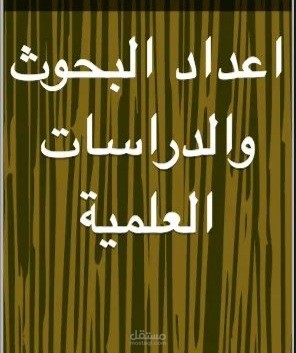 اعداد البحوث والدراسات القانونية لعدد من الأفراد ودور النشر