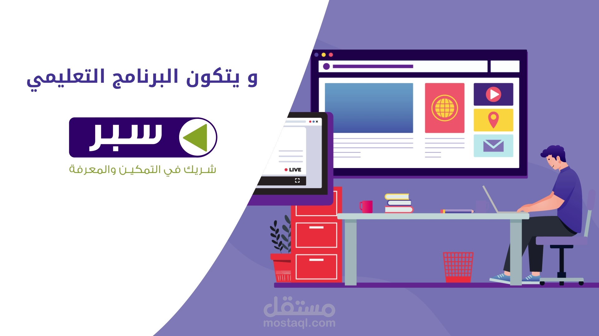 موشن غرافيك لمنصة سبر