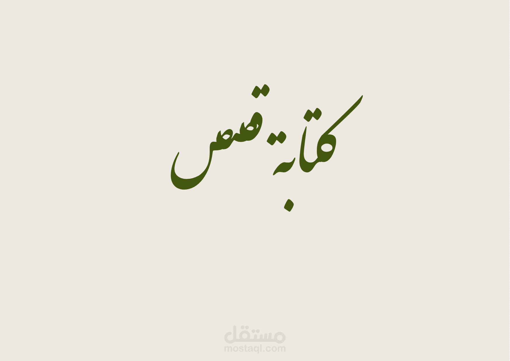 قصص للأطفال