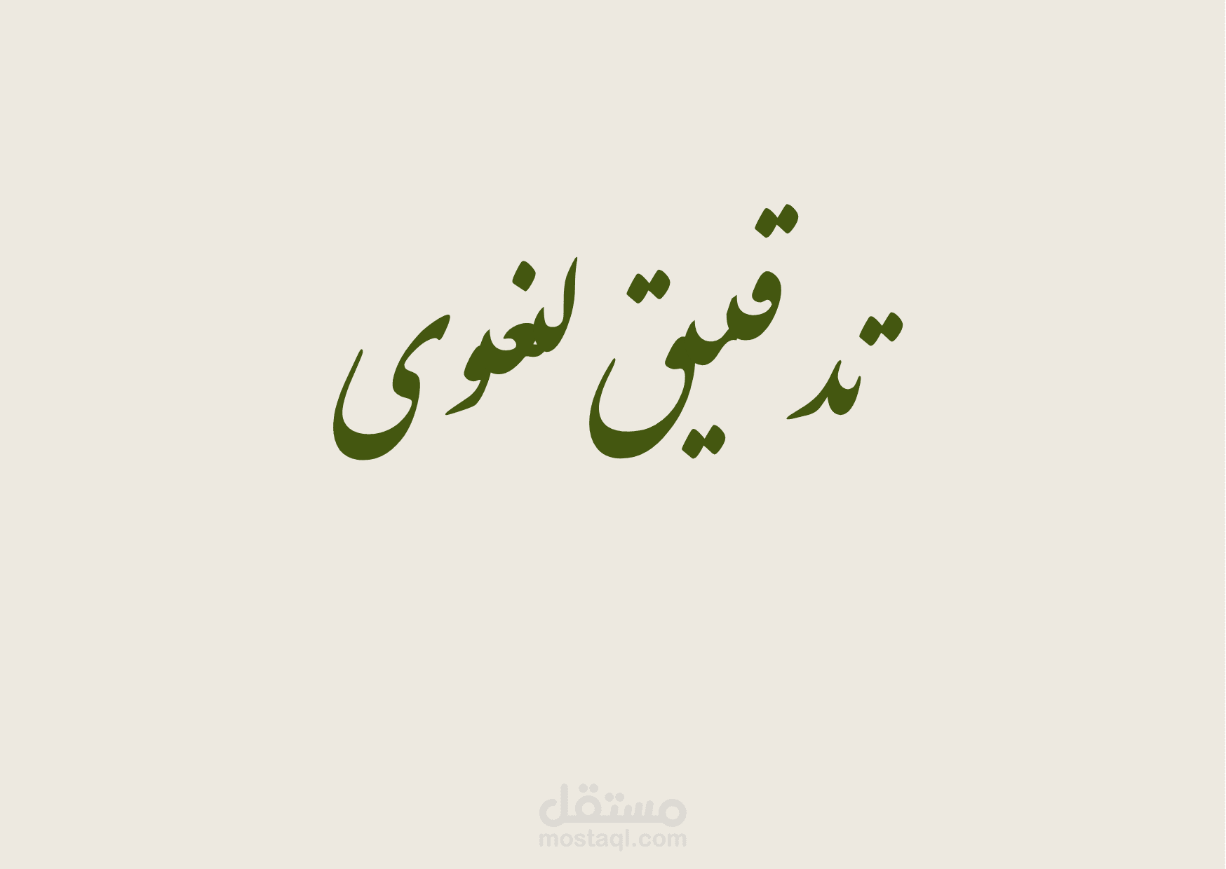 تدقيق لغوي لسلسلة كتب تلك الأسباب