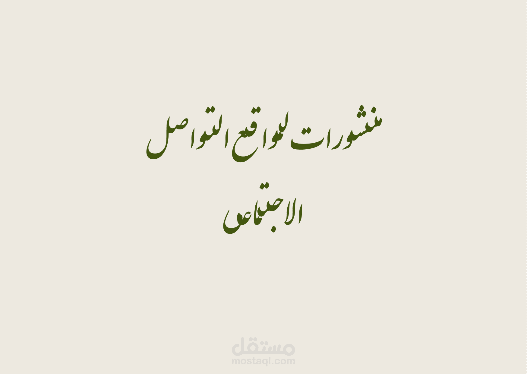 منشورات لمواقع التواصل الاجتماعي