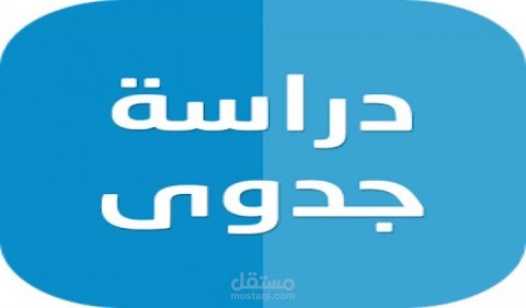 دراسة جدوى عصرية اقتصادية متكاملة باللغة العربية