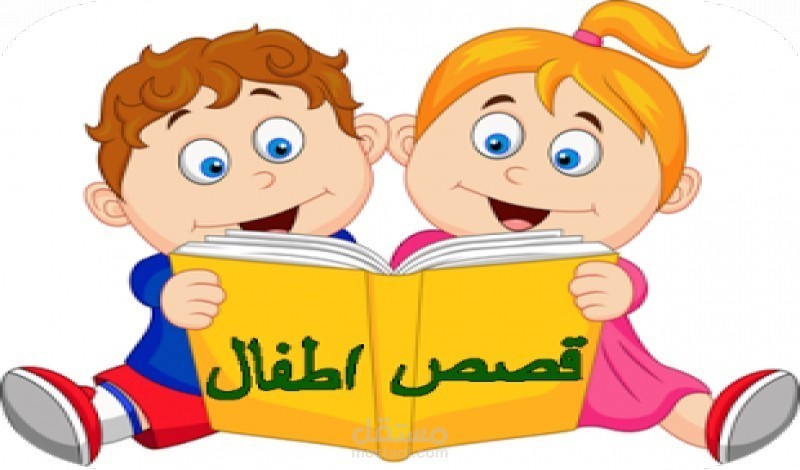 تاليف القصص للأطفال