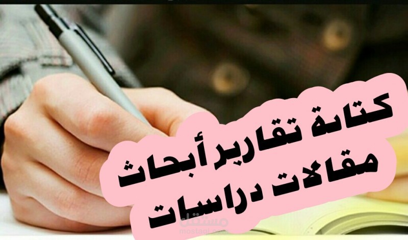 اعداد البحوث والتقارير