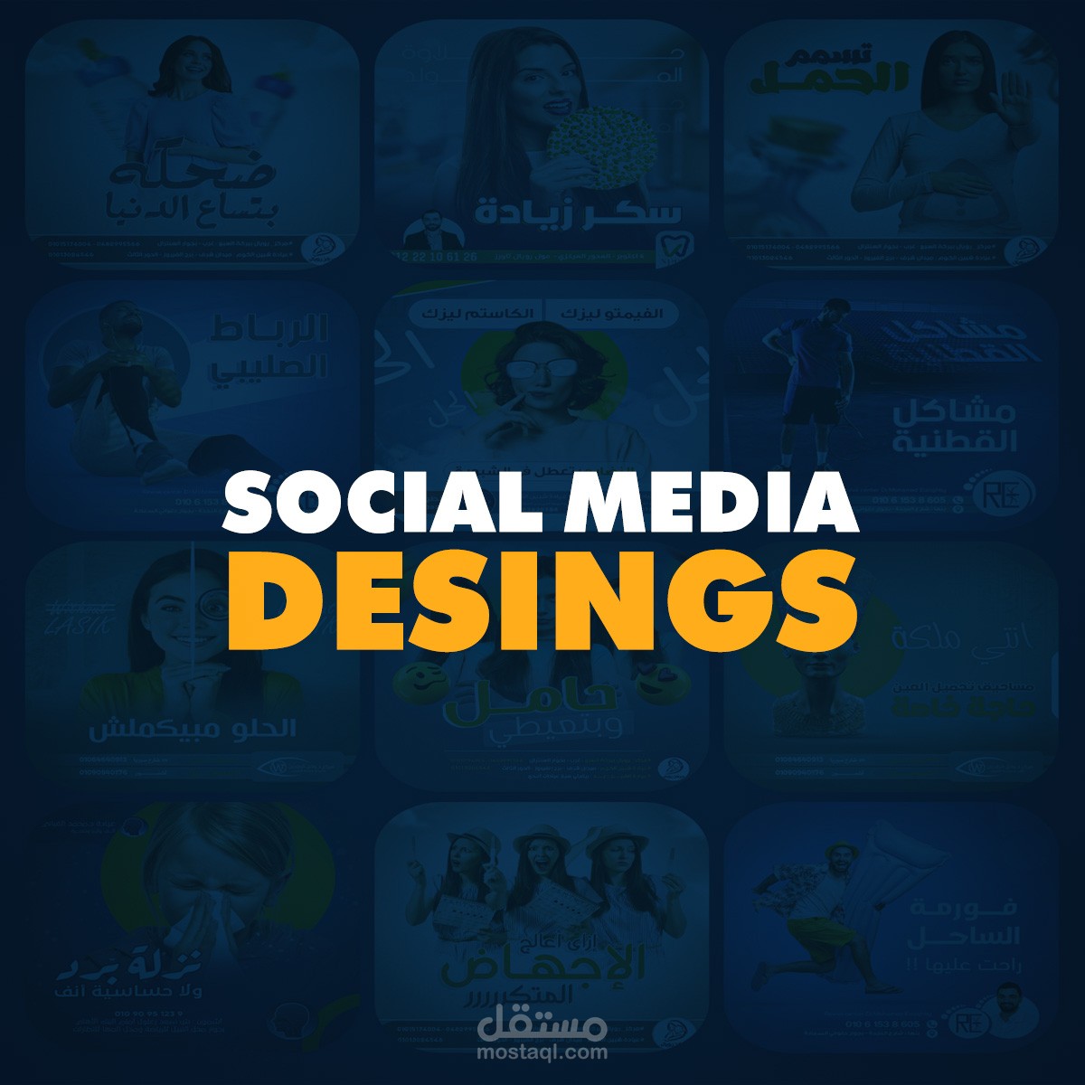 ديزاينات سوشيال ميديا ومطبوعات
