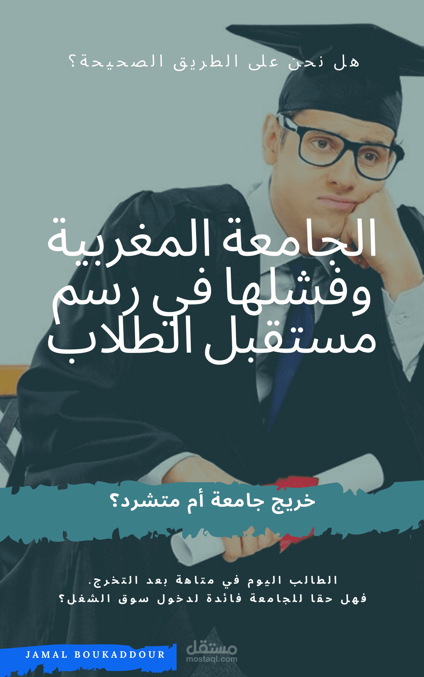 متشرد أم خريج جامعة؟