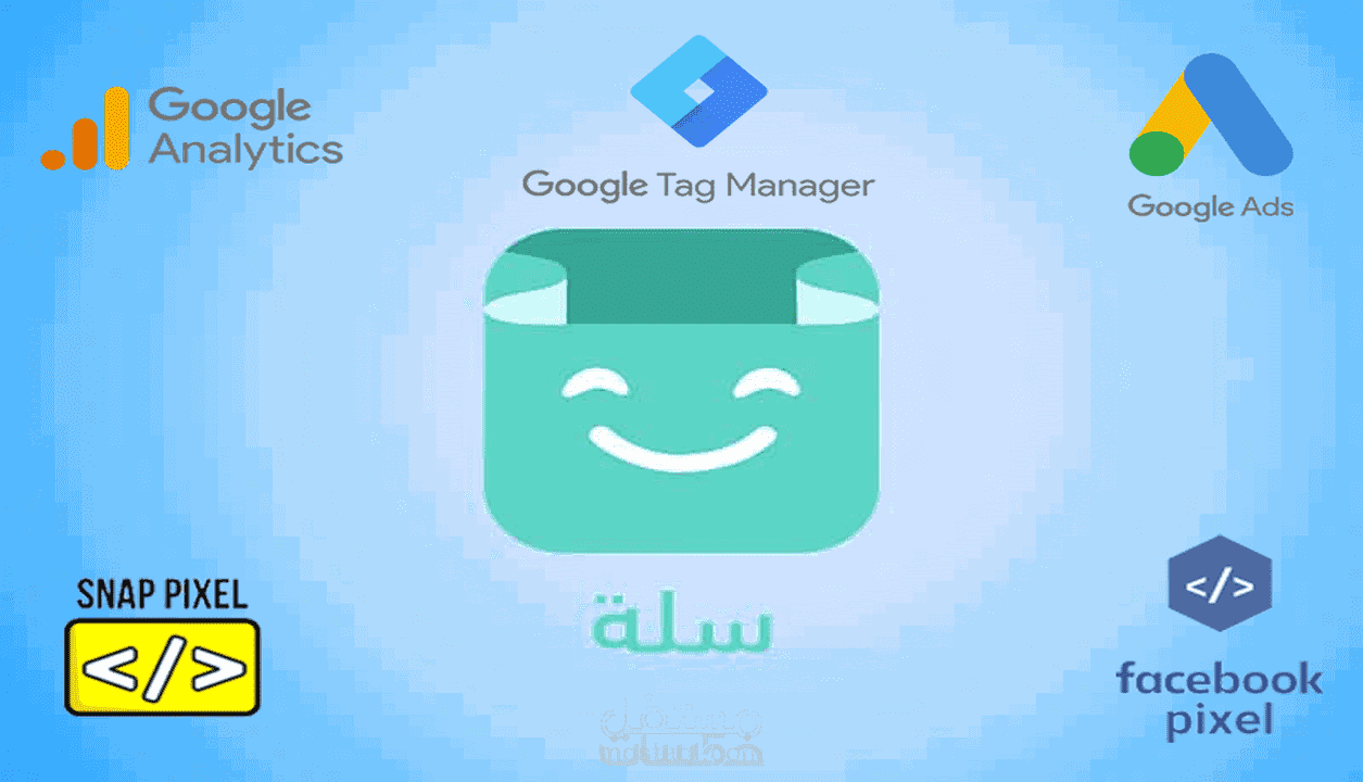 ربط البكسلات للسوشيال ميديا وتعريف الاحالات الناجحة لجوجل أدز