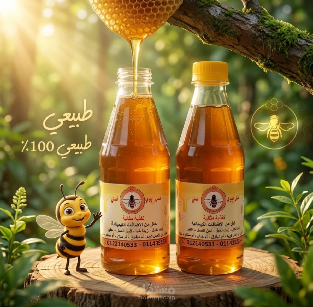 إعلان إبداعي لمنتج "عسل أبوي" (Honey Branding) - طبيعي 100%.