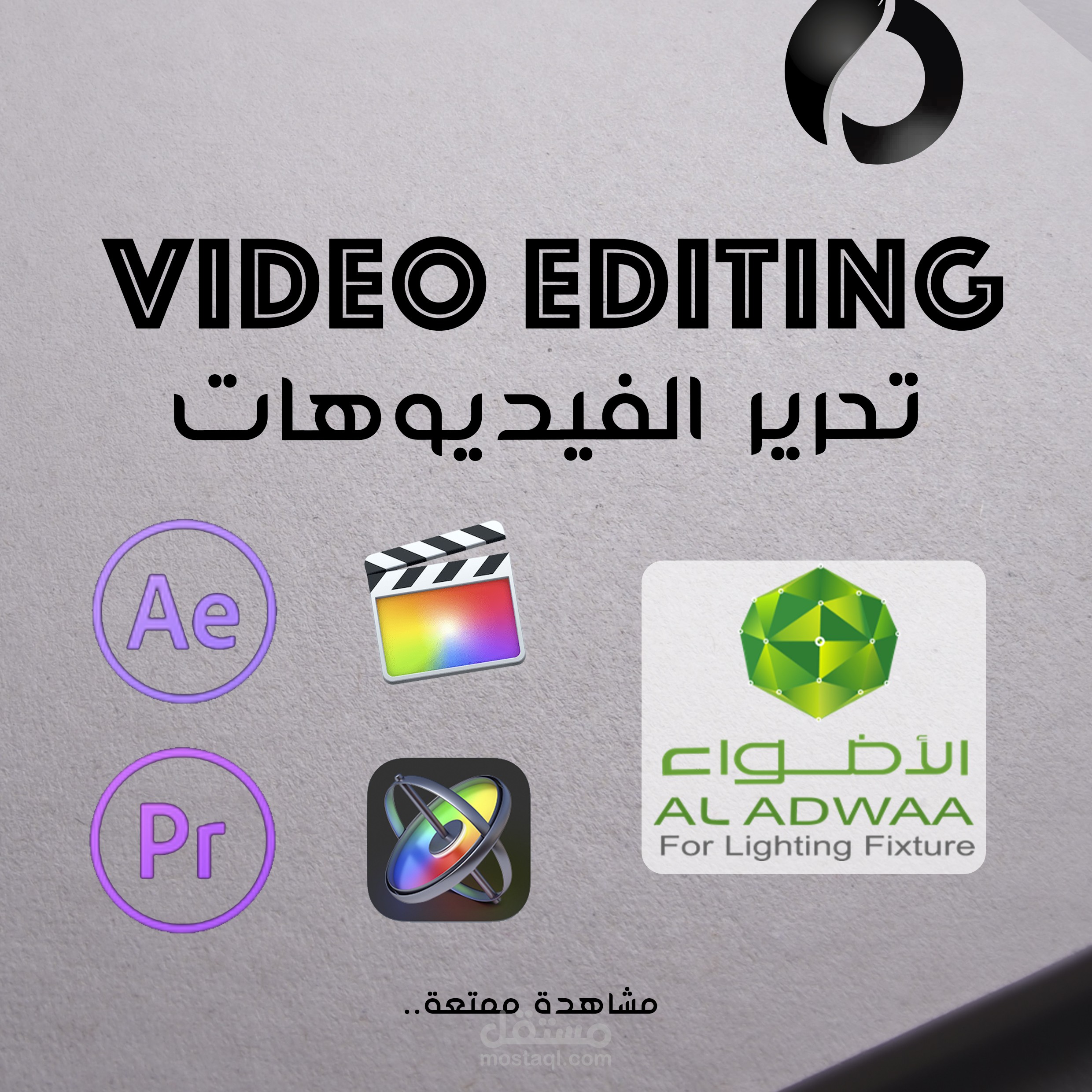 تحرير الفيديوهات - الأضواء للإنارة