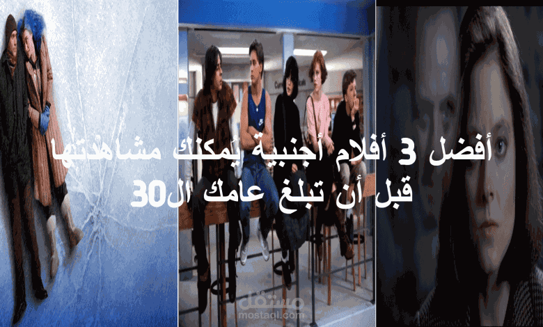 أفضل 3 أفلام أجنبية يُمكنك مشاهدتها قبل أن تبلغ عامك الـ 30