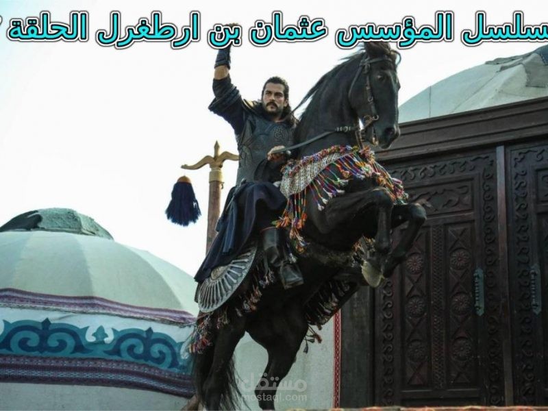 مسلسل المؤسس عثمان بن ارطغرل الحلقة 7 السابعة “Kuruluş Osman” || والقنوات الناقلة