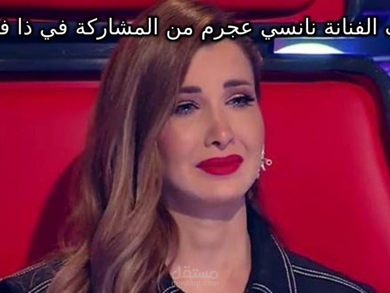 ذا فويس كيدز”The Voice Kids”|هل يتم إيقاف الفنانة نانسي عجرم عن المشاركة بعد حادث منزلها ؟!