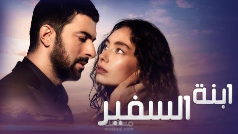 موعد مسلسل ابنة السفير الحلقة 4 الرابعة “sefirin-kizi”..وتردد قناة Star Tv الناقلة له
