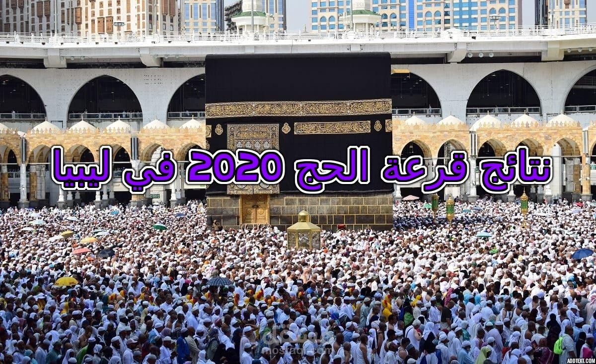 نتائج قرعة الحج 2020 في ليبيا..أسماء الفائزين في منظومة الحج الليبية.