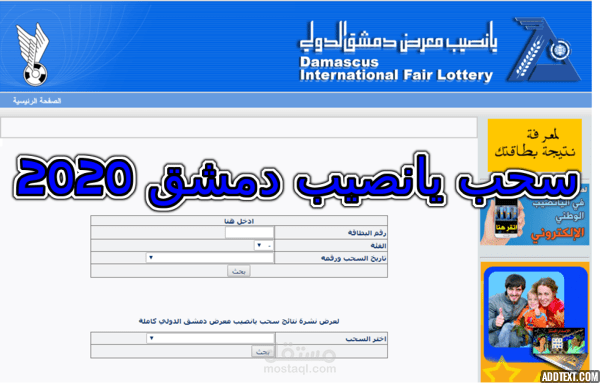 syria-lottery | رابط نتائج سحب يانصيب دمشق 2020…تعرف على تردد قناة يانصيب دمشق