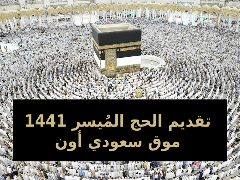 تقديم الحج الميسر 1441 localhaj ..كيفية التسجيل وشروط القبول 2020 || مؤسسة الراجحي الخيرية