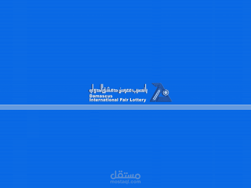 يانصيب معرض دمشق الدولي.. تعرف علي نتائج سحب إصدار رأس السنة الثاني