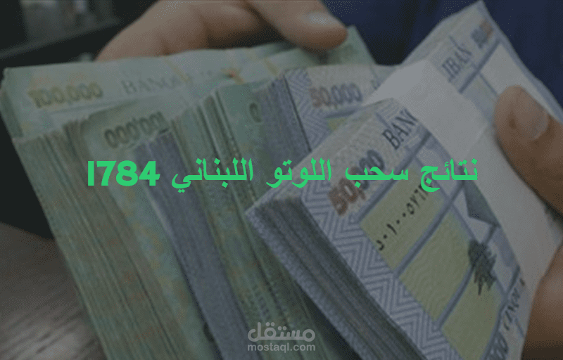 تابع نتائج سحب اللوتو اللبناني 1784 اليوم الأثنين الموافق 13/11/2020 من خلال الموقع الرسمي والقناة الناقلة له
