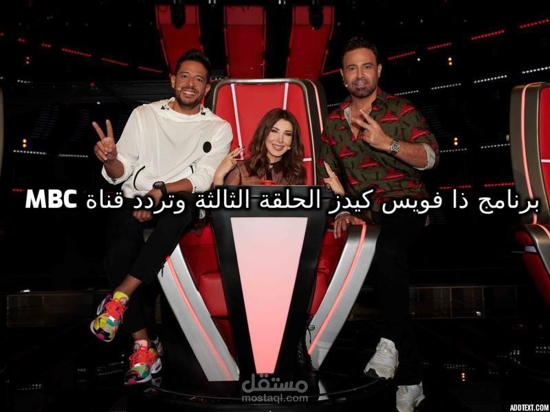 ذا فويس كيدز الحلقة الثالثة 3 || تردد قناة Mbc الناقلة له ومواعيد العرض للموسم الثالث