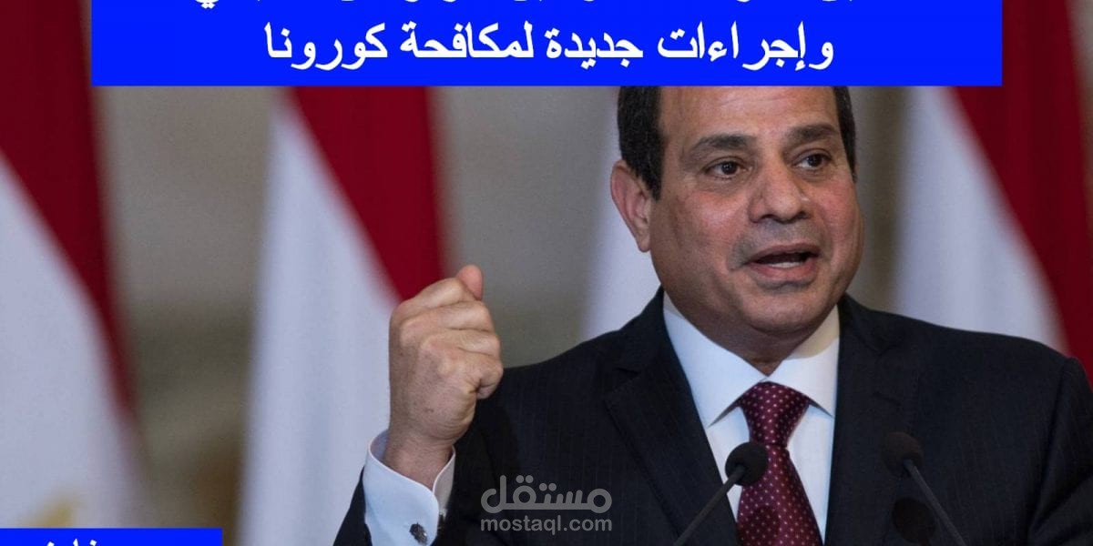 بعد تعليق الدراسة اسبوعين بقرار من السيسي.. إجراءات جديدة لمكافحة كورونا