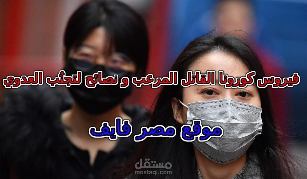 “فيروس كورونا” القاتل المُرعب || نصائح لتجنب العدوي بعد اكتشاف أول حالة في مصر