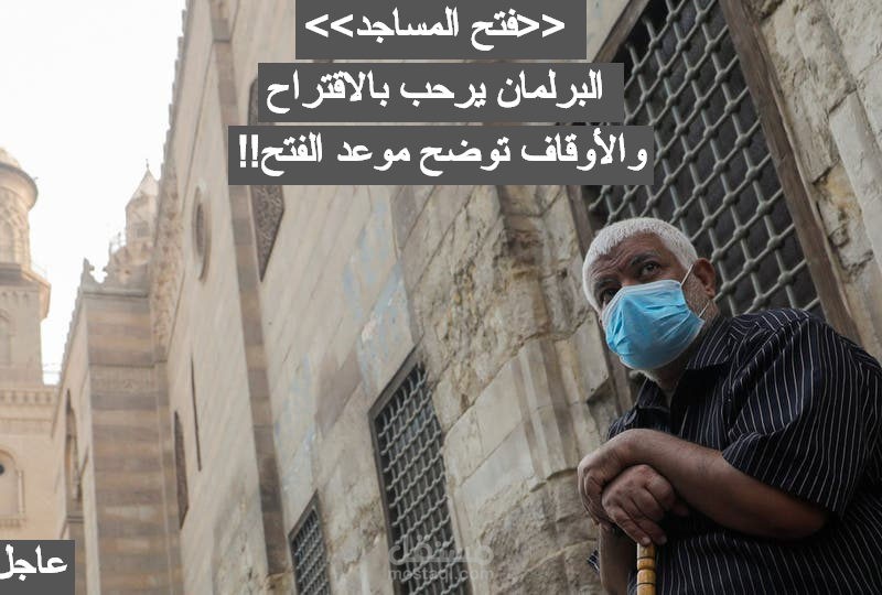 “فتح المساجد” البرلمان يرحب بالاقتراح والأوقاف توضح موعد الفتح!!