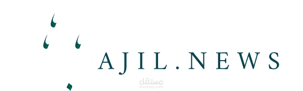 تجميع لمقالاتي على موقع عاجل نيوز