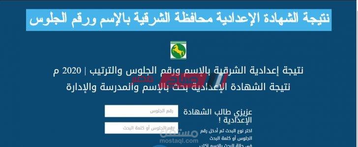 نتيجة الشهادة الإعدادية محافظة الشرقية بالإسم ورقم الجلوس لعام 2020