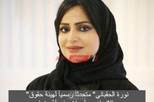 “نورة الحقباني” متحدثاً رسمياً لهيئة حقوق الإنسان..معلومات مفصلة عنها