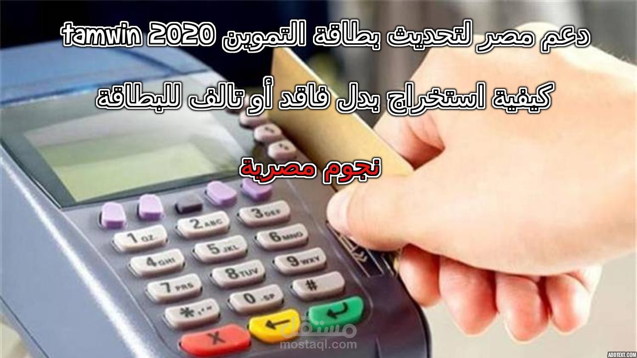 دعم مصر لتحديث بطاقة التموين Tamwin 2020 وكيفية استخراج بدل فاقد أو تالف للبطاقة