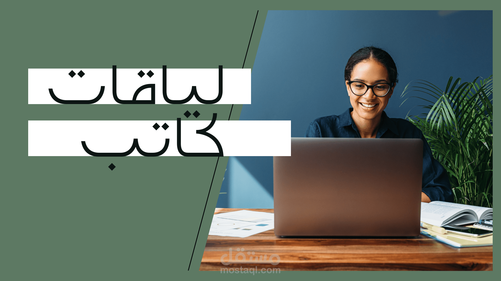 تصميم عرض تقديمي لدورة بعنوان "لياقات كاتب"