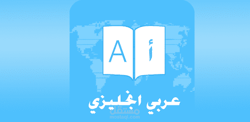 ترجمة النصوص من اللغة الانجليزية الى اللغة العربية