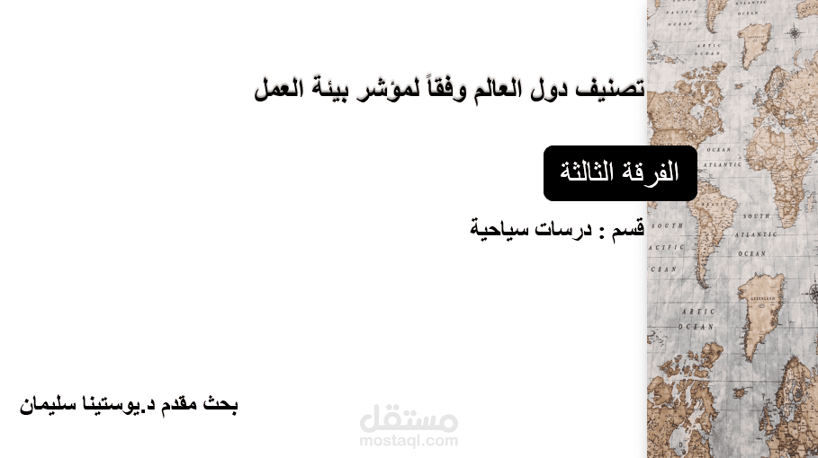 تصنيف دول العالم وفقاً لمؤشر بيئة العمل