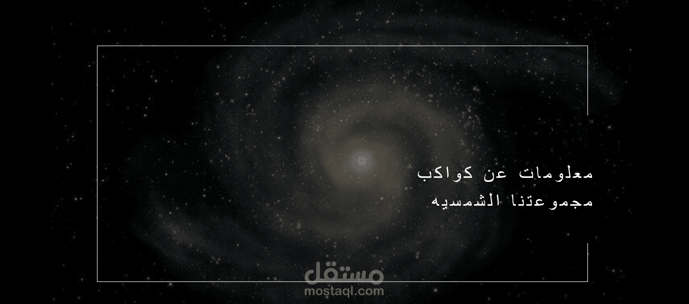 عرض تقديمي (Powerpoint )لكواكب المجموعة الشمسية