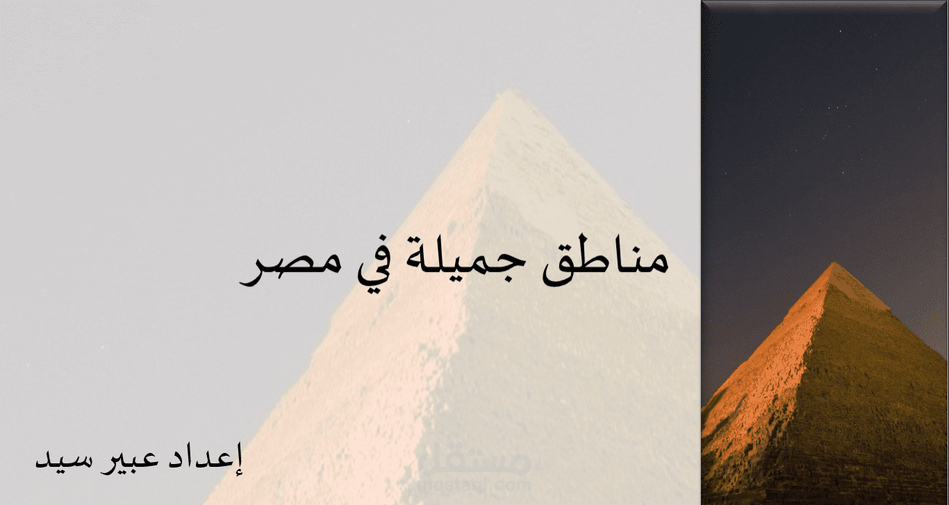 عرض تقديمي (powerpoint)   لاماكن جميلة في مصر