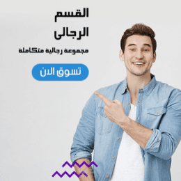 تصميم بنر خاص بمتجر ملابس رجالي
