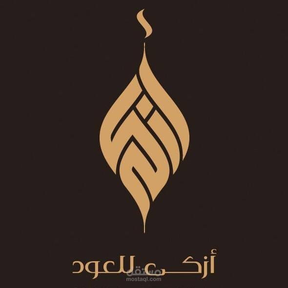 لوجو شركة أزكى العود