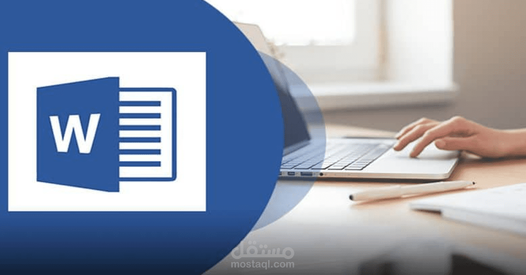 تنسيقات إدخال بيانات برنامج Word