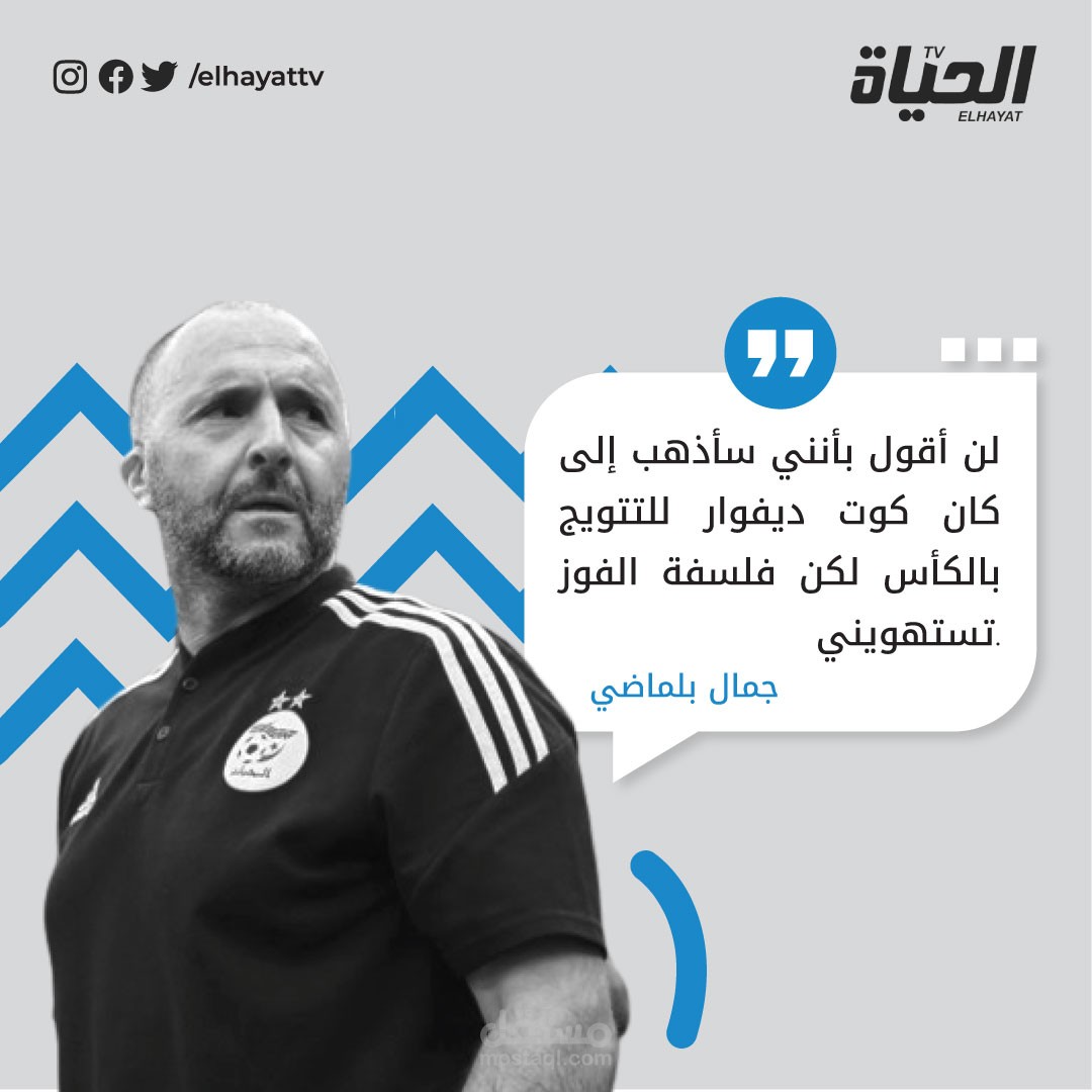 قناة الحياة – تصميم منشورات لوسائل التواصل (مشروع تجريبي)
