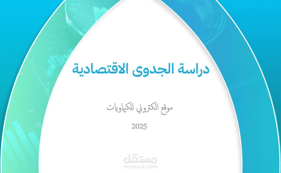 دراسة جدوى حديثة على احدث نموذج قمت  اكتوبر 2025