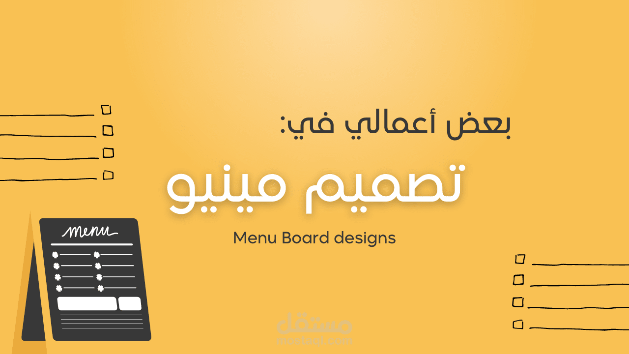 تصميم المينيو