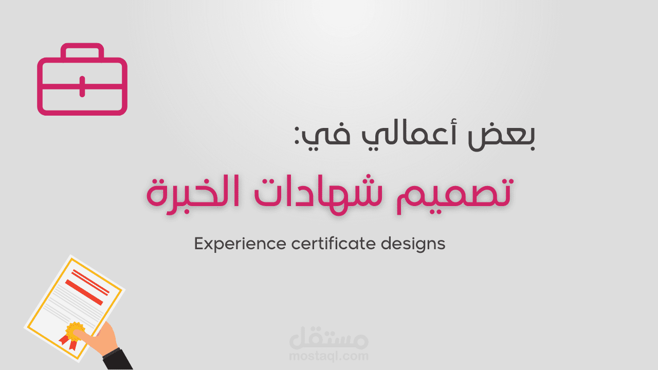 تصميم شهادات الخبرة