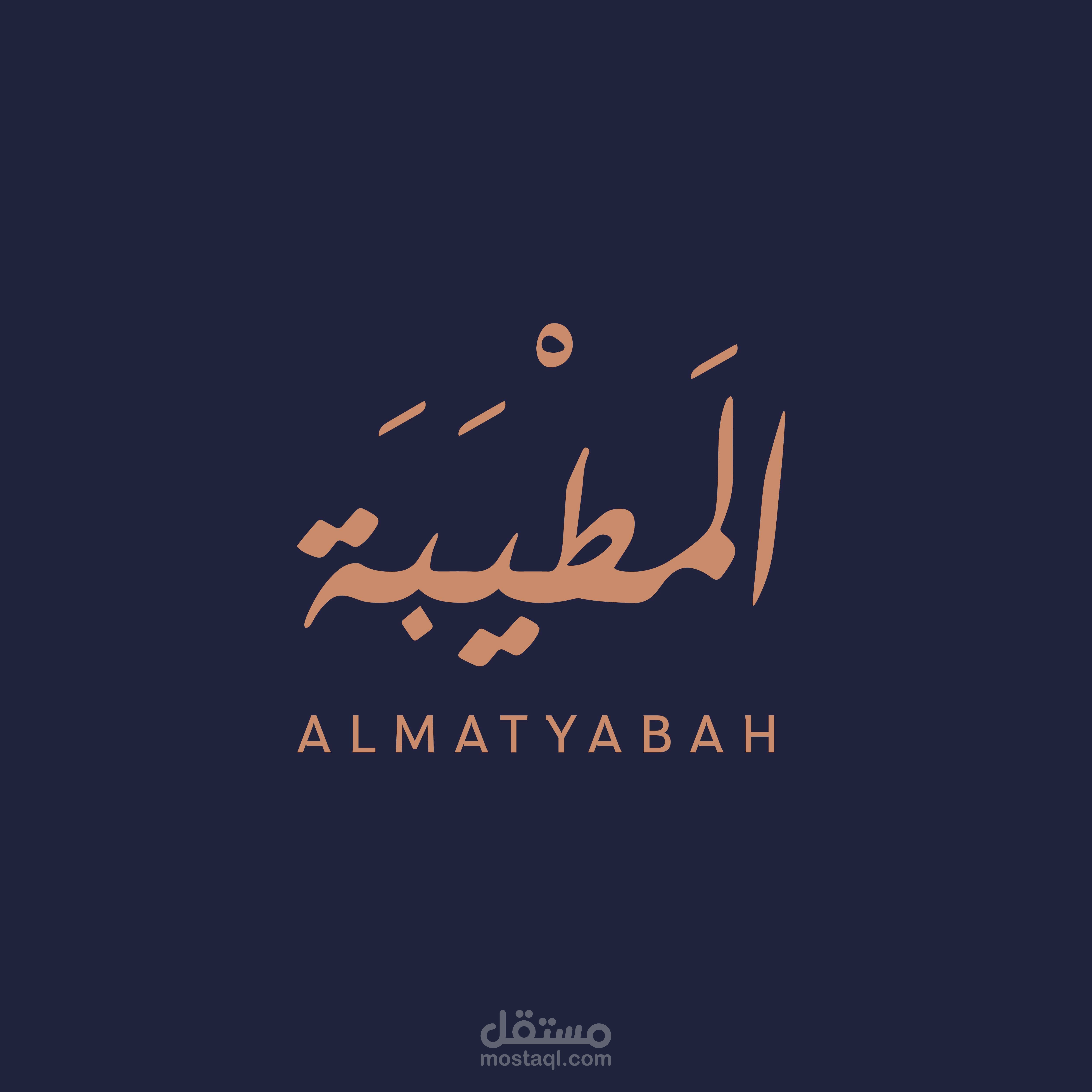 تصميم هوية تجارية لمتجر "المطيبة"