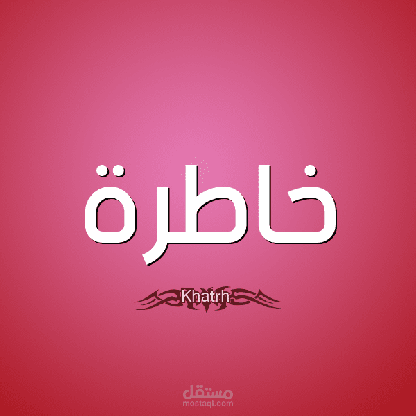 تعليق صوتي خاطرة