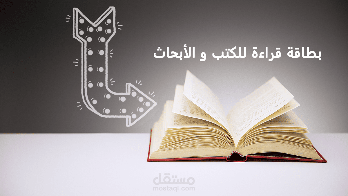 بطاقة قراءة لكتب و الأبحاث.