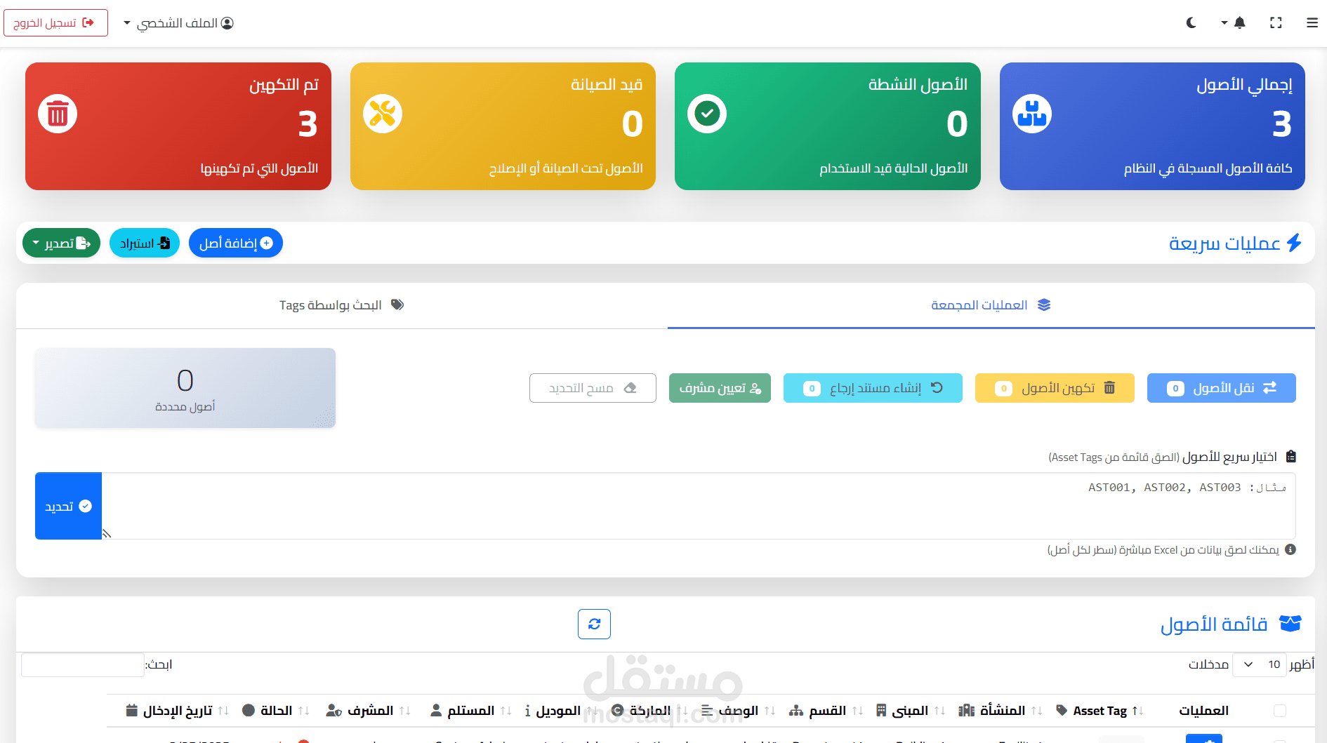 Asset Management System (AMS) - نظام إدارة الأصول