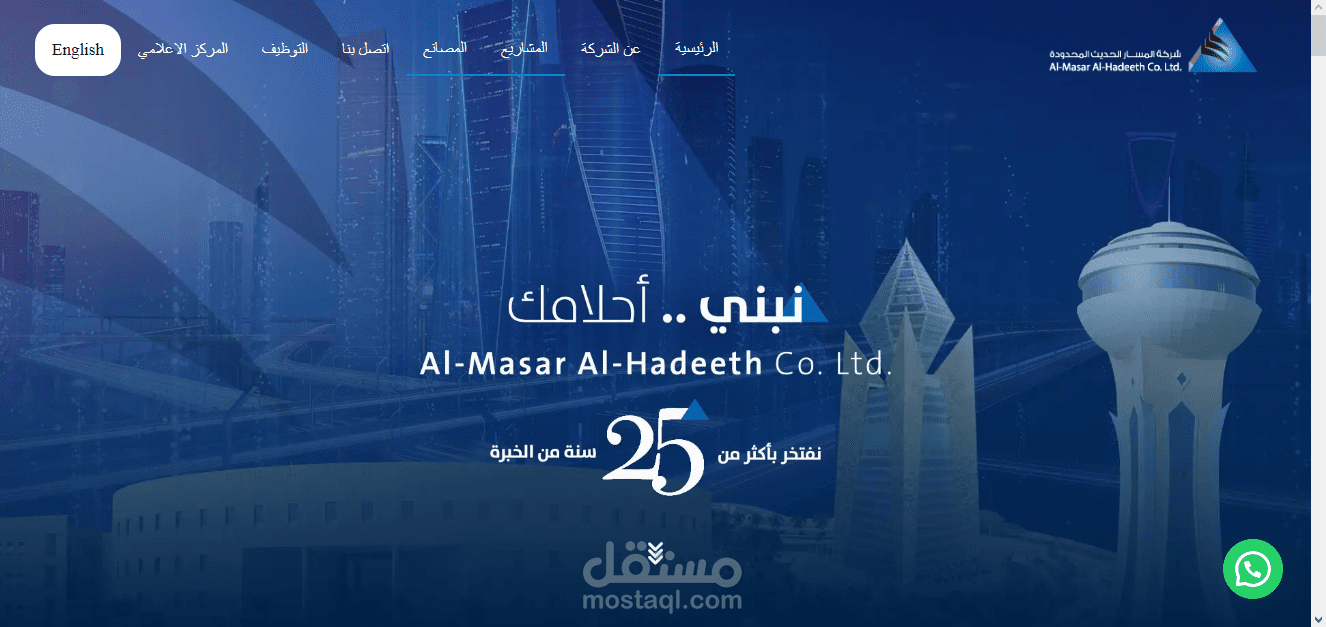تصميم موقع إلكتروني جديد لشركة مقاولات كبيرة بالسعودية