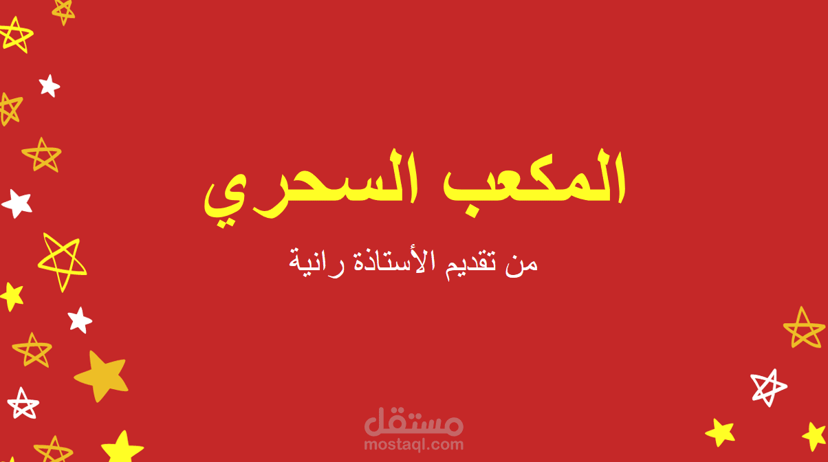 عرض PowerPoint للتعريف بدورة حل مكعب الروبيك للاطفال