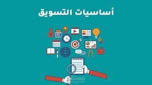 أساسيات التسويق الإلكتروني